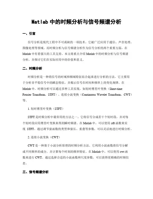 Matlab中的时频分析与信号频谱分析