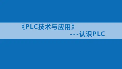 《PLC技术与应用》--第1章教学PPT