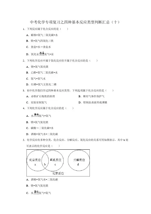 2023年中考化学专项复习之四种基本反应类型判断汇总(十)