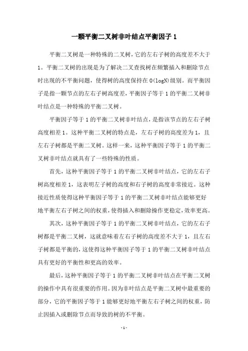 一颗平衡二叉树非叶结点平衡因子1