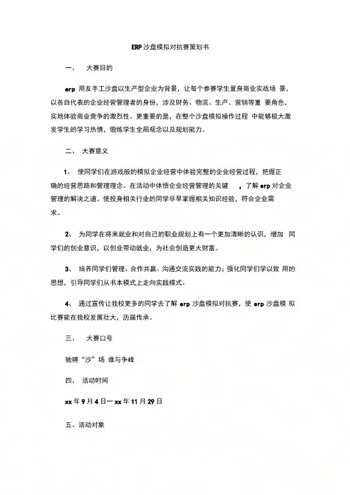 ERP沙盘模拟对抗赛策划书