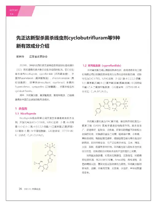 先正达新型杀菌杀线虫剂cyclobutrifluram等9种新有效成分介绍