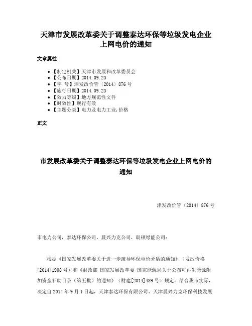 天津市发展改革委关于调整泰达环保等垃圾发电企业上网电价的通知