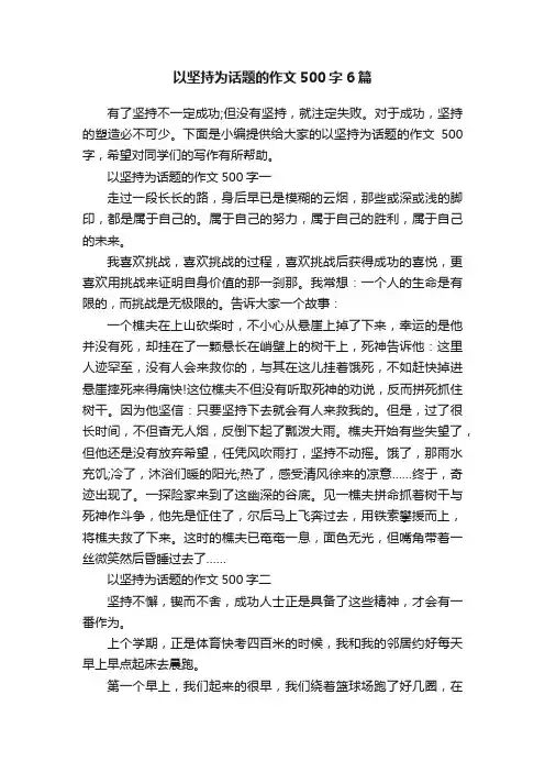 以坚持为话题的作文500字6篇