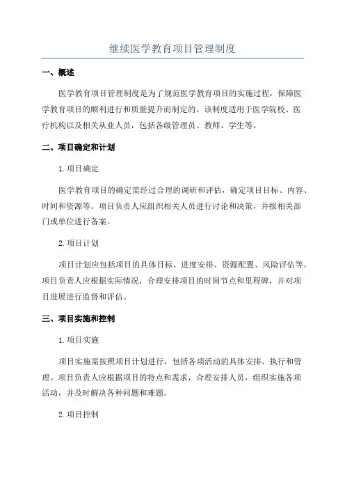 继续医学教育项目管理制度