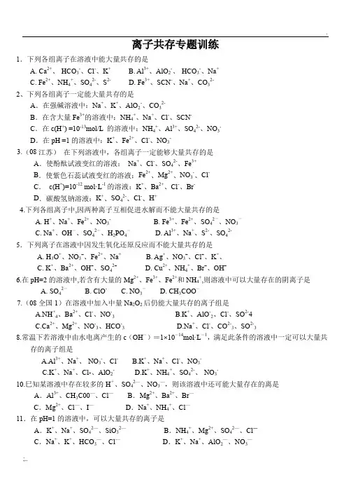 高一化学专题练习-离子共存专题训练