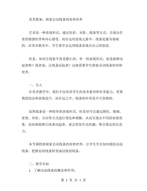 美术教案：探索会动线条的奇妙世界