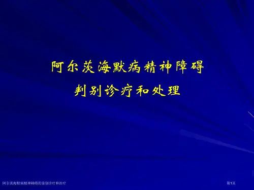 阿尔茨海默病精神障碍的鉴别诊疗和治疗