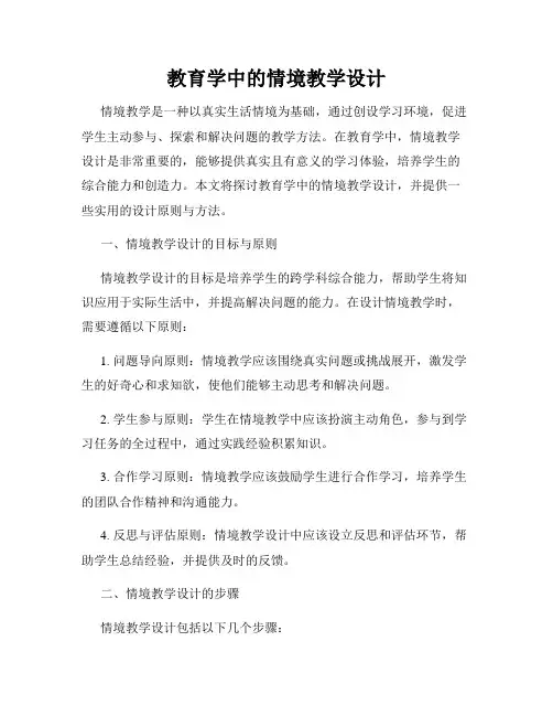 教育学中的情境教学设计