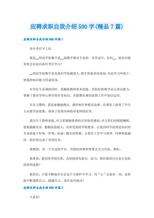 应聘求职自我介绍500字(精品7篇).doc