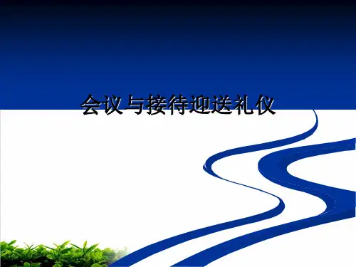 会议与接待迎送礼仪综述模版(PPT15张)