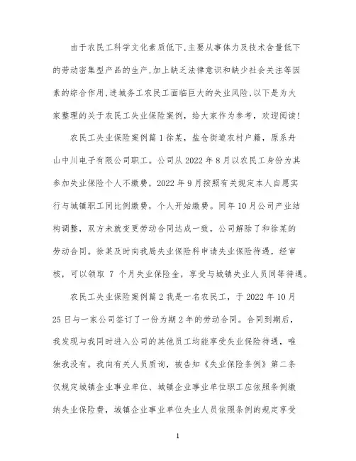 农民工失业保险案例分析