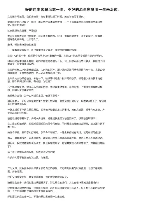 好的原生家庭治愈一生，不好的原生家庭用一生来治愈。