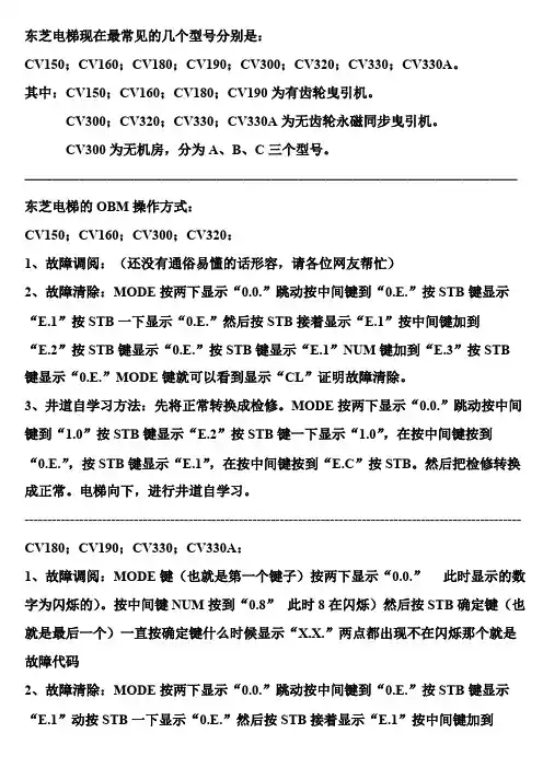 东芝电梯故障处理及密码输入(可打印修改)