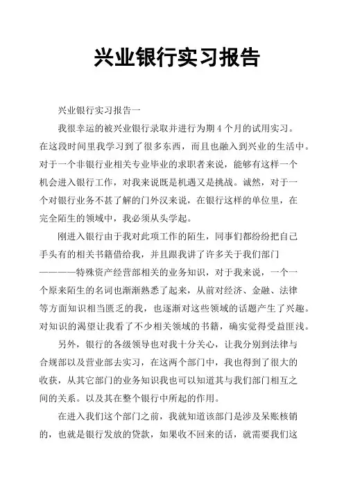 兴业银行实习报告