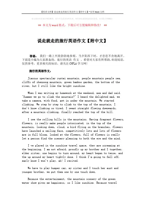 【优质文档】说走就走的旅行英语作文【附中文】-实用word文档 (2页)