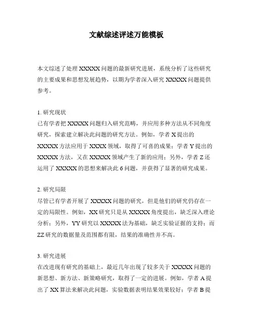 文献综述评述万能模板
