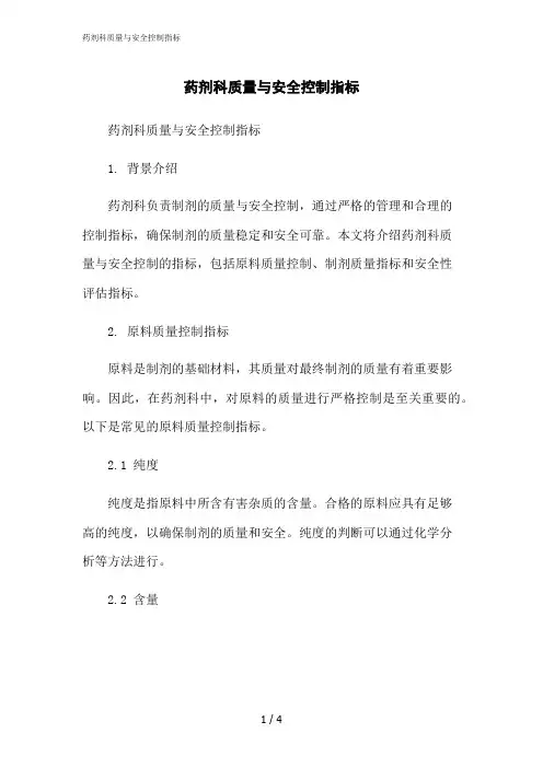 2023修正版药剂科质量与安全控制指标