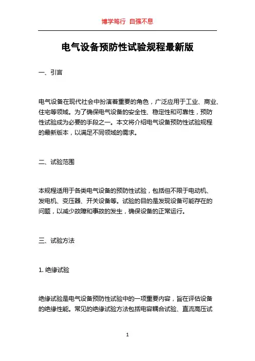 电气设备预防性试验规程最新版