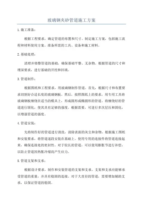 玻璃钢夹砂管道施工方案