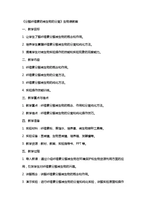 《分解纤维素的微生物的分离》生物课教案