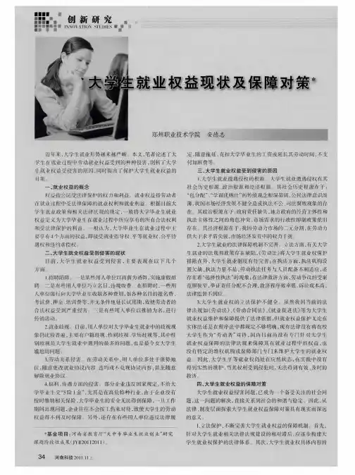 大学生就业权益现状及保障对策