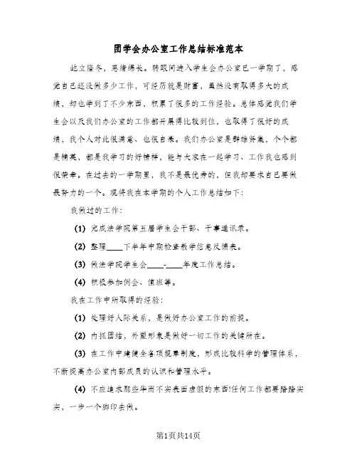2024年团学会办公室工作总结标准范本（四篇）