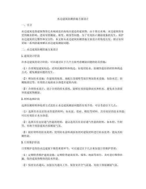 如何做水边建筑防潮措施方案设计