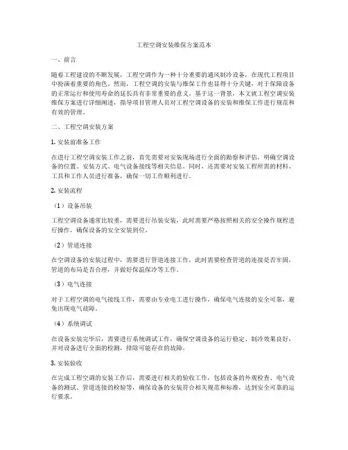 工程空调安装维保方案范本