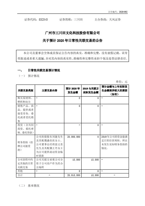 三川田：关于预计2020年日常性交联交易的公告