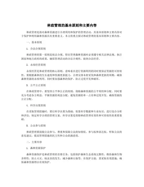 林政管理的基本原则和主要内容