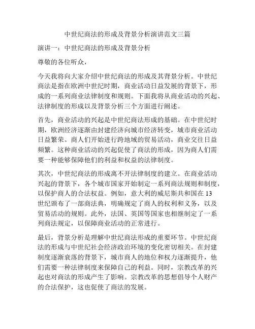 中世纪商法的形成及背景分析演讲范文三篇