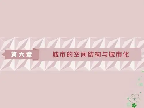 高考地理一轮复习第6章城市的空间结构与城市化第16讲城市的空间结构地域文化与城市发展课件中图版