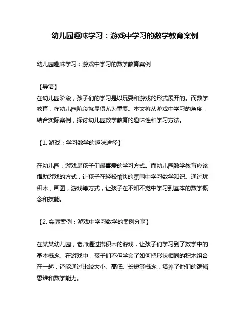 幼儿园趣味学习：游戏中学习的数学教育案例