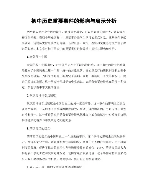 初中历史重要事件的影响与启示分析