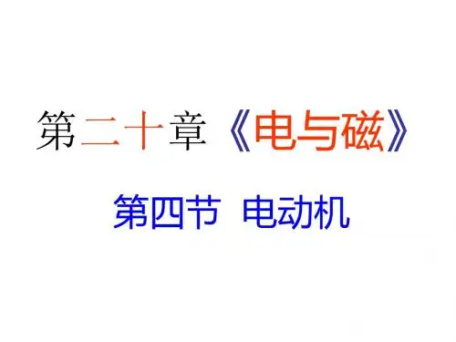 第20章《电与磁》04-电动机