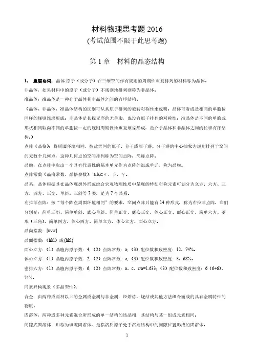 材料物理思考题2016最终版(北京化工大学四位男生吐血整理)