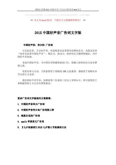 【精品文档】201X中国好声音广告词文字版-优秀word范文 (1页)