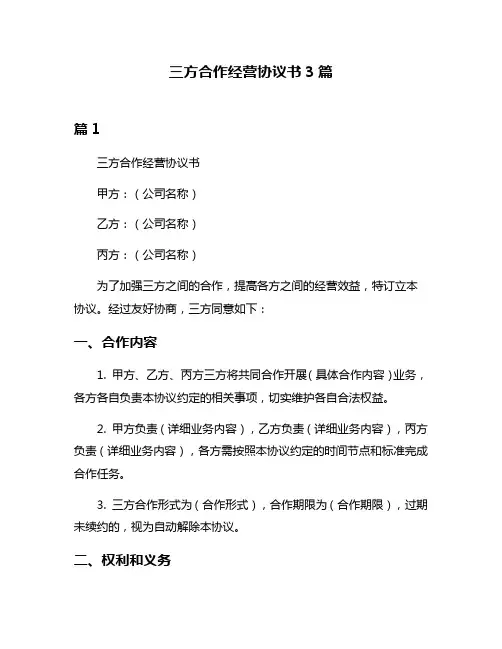 三方合作经营协议书3篇