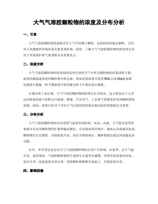 大气气溶胶颗粒物的浓度及分布分析