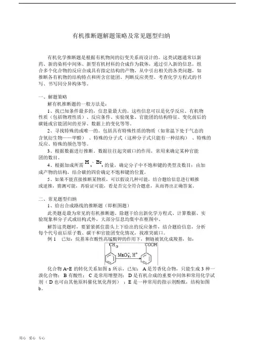 (完整版)高中化学有机推断题解题策略及常见题型归纳.doc