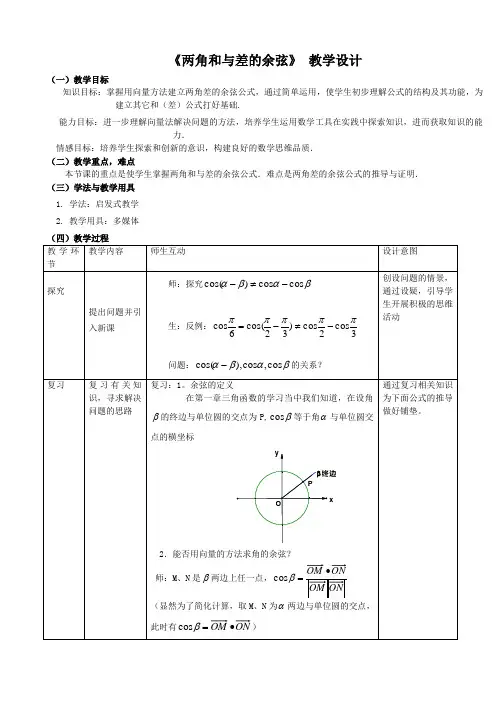 《两角和与差的余弦》教学设计