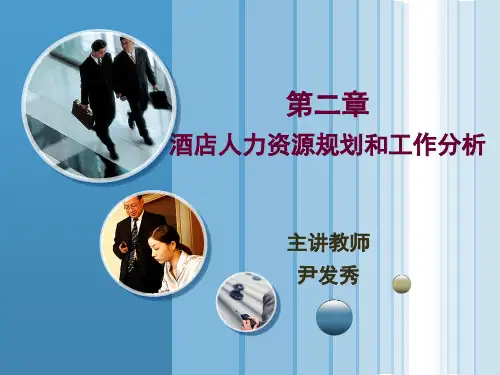 酒店人力资源规划和工作分析(ppt 82页)