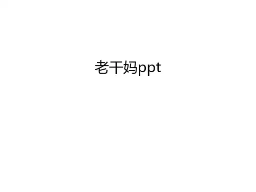 老干妈ppt培训课件