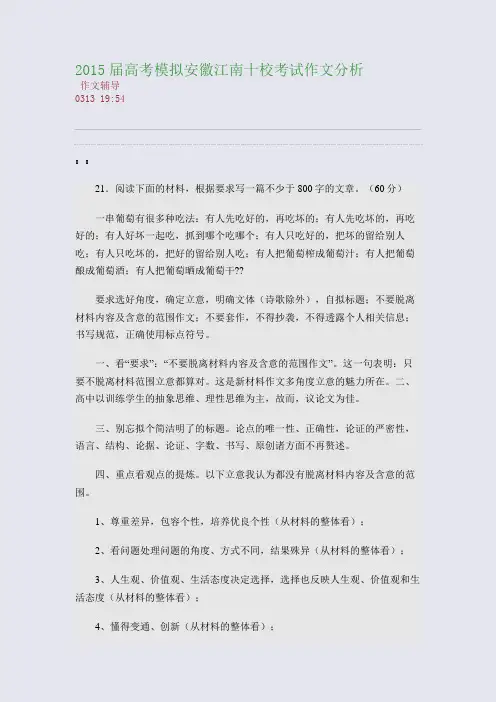 2015届高考模拟安徽江南十校考试作文分析(整理精校版)