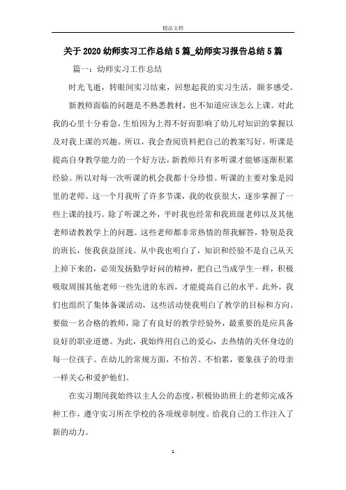 关于2020幼师实习工作总结5篇_幼师实习报告总结5篇