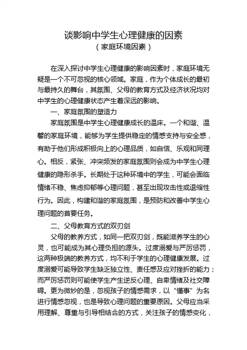 谈影响中学生心理健康的因素(家庭环境因素)