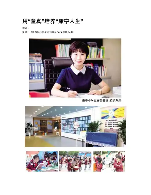 用“童真”培养“康宁人生”