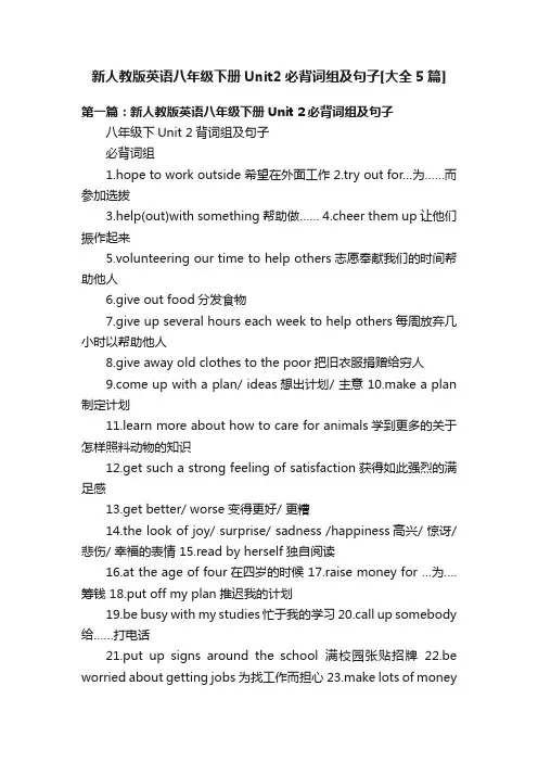 新人教版英语八年级下册Unit2必背词组及句子[大全5篇]