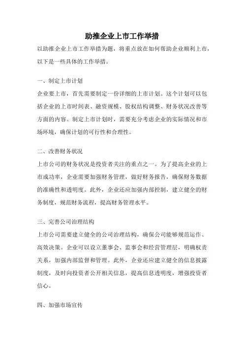 助推企业上市工作举措